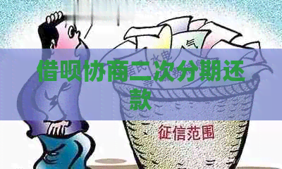 网贷协商二次分期还款