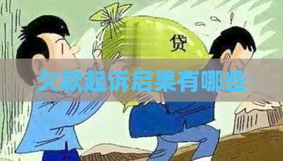 欠款起诉后果有哪些