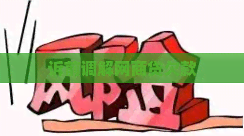诉前调解网贷欠款