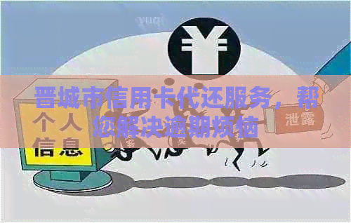 晋城市信用卡代还服务，帮您解决逾期烦恼