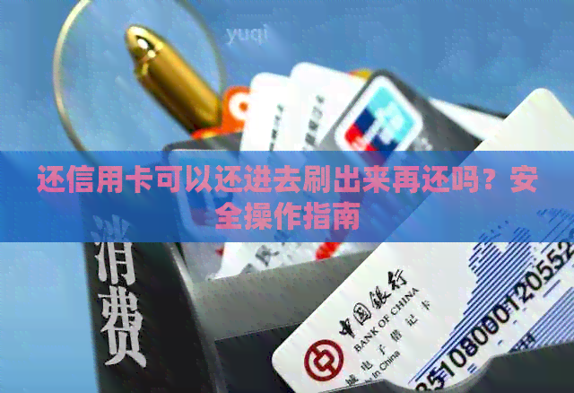 还信用卡可以还进去刷出来再还吗？安全操作指南