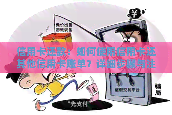 信用卡还款：如何使用信用卡还其他信用卡账单？详细步骤与注意事项