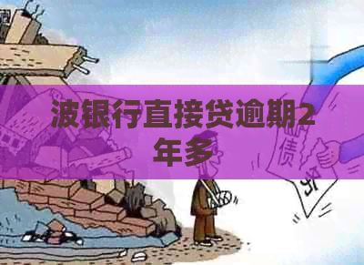 波银行直接贷逾期2年多