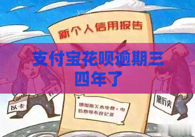 支付宝信用卡逾期三四年了