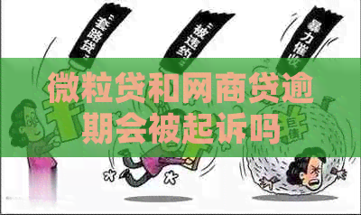 微粒贷和网贷逾期会被起诉吗