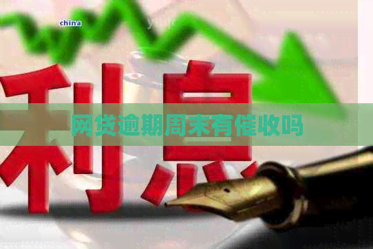 网贷逾期周末有吗