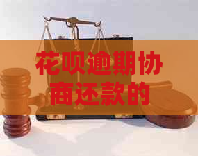 信用卡逾期协商还款的具体流程和注意事项