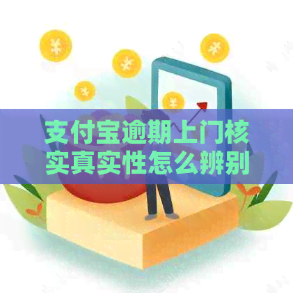 支付宝逾期上门核实真实性怎么辨别