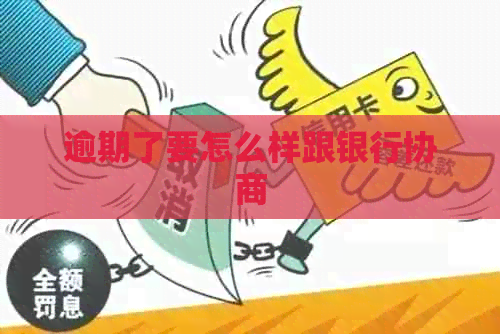逾期了要怎么样跟银行协商