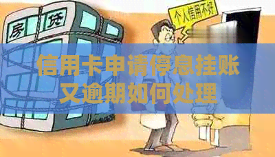 信用卡申请停息挂账又逾期如何处理