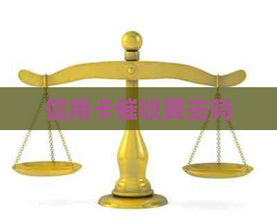 信用卡要去吗