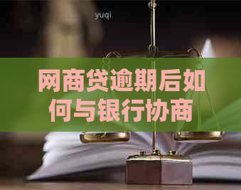 网贷逾期后如何与银行协商