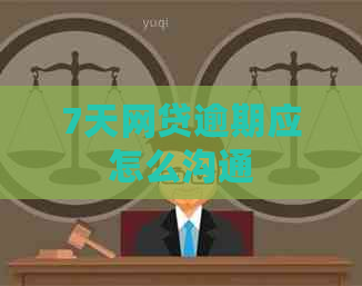 7天网贷逾期应怎么沟通