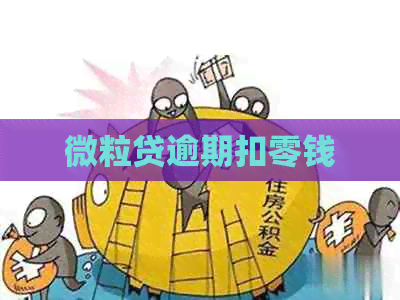 微粒贷逾期扣零钱