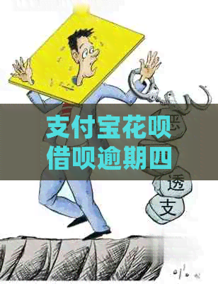 支付宝信用卡网贷逾期四年了如何处理