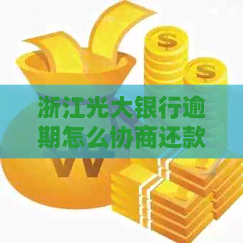 浙江光大银行逾期怎么协商还款