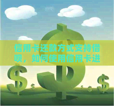 信用卡还款方式支持网贷，如何使用信用卡进行网贷还款？