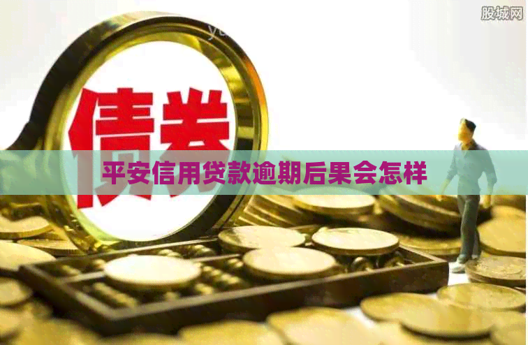 平安信用贷款逾期后果会怎样
