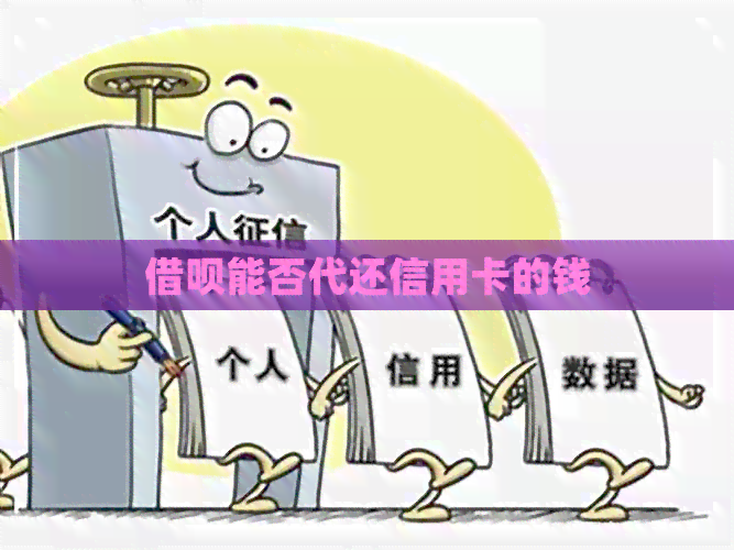 网贷能否代还信用卡的钱