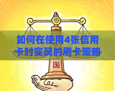 如何在使用4张信用卡时实现的刷卡策略与还款管理