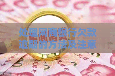 处理银行信用卡欠款逾期的方法及注意事项