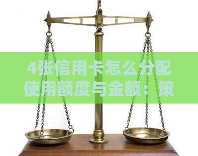 4张信用卡怎么分配使用额度与金额：策略