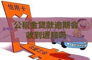 公积金贷款逾期会收到通知吗