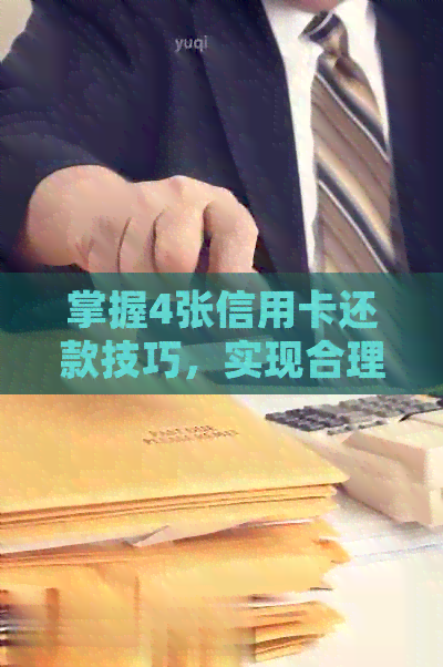 掌握4张信用卡还款技巧，实现合理单日还款无缝对接