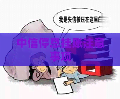 中信停息挂账注意事项