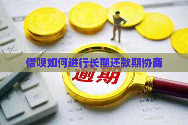 网贷如何进行长期还款期协商