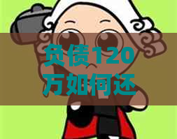 负债120万如何还清