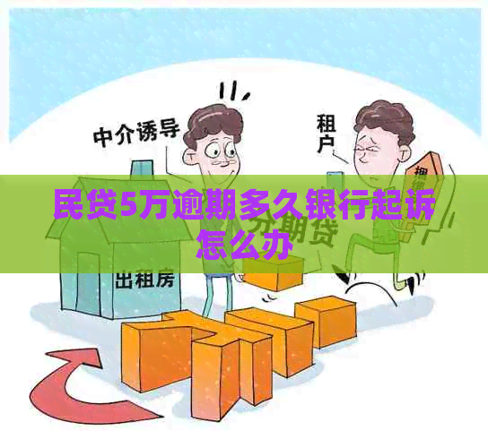 民贷5万逾期多久银行起诉怎么办