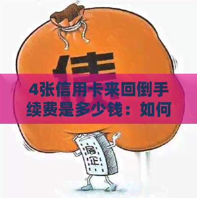 4张信用卡来回倒手续费是多少钱：如何操作？