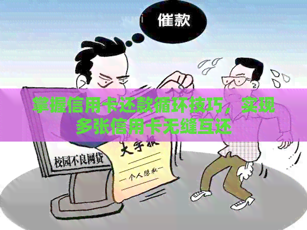 掌握信用卡还款循环技巧，实现多张信用卡无缝互还