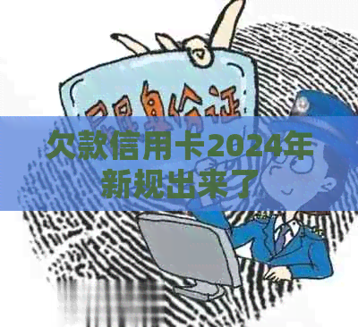 欠款信用卡2024年新规出来了