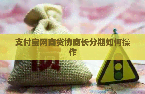 支付宝网贷协商长分期如何操作