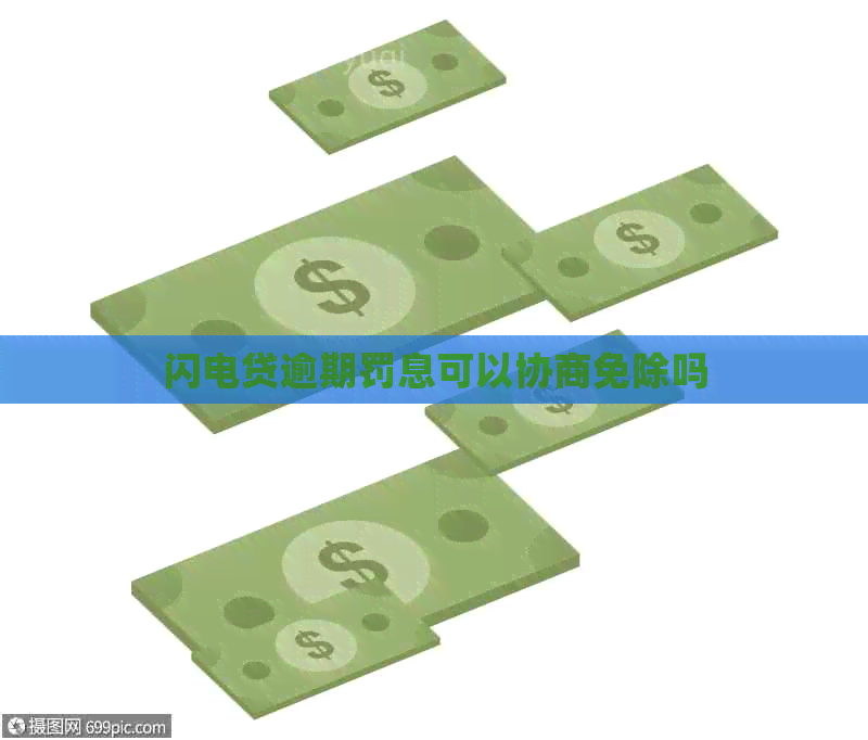 闪电贷逾期罚息可以协商免除吗