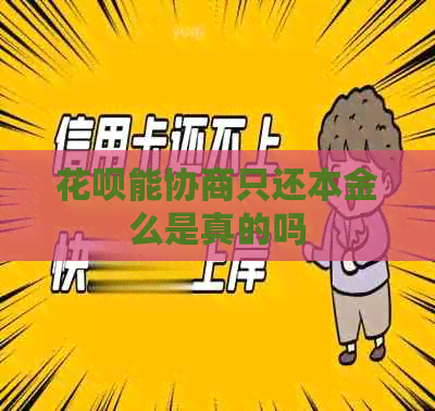 信用卡能协商只还本金么是真的吗