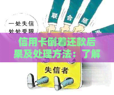 信用卡倒着还款后果及处理方法：了解详情与操作步骤
