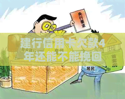 建行信用卡欠款4年还能不能挽回
