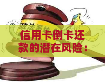 信用卡倒卡还款的潜在风险：你准备好应对了吗？