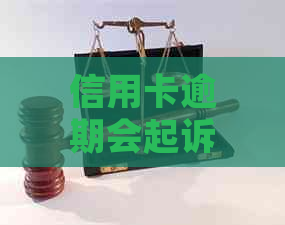 信用卡逾期会起诉吗怎么应对