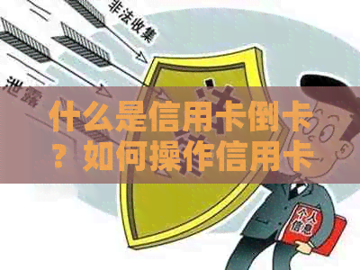 什么是信用卡倒卡？如何操作信用卡倒卡？信用卡还款方式有哪些？