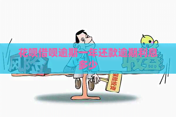 信用卡网贷逾期一年还款逾期利息多少