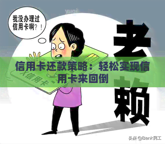信用卡还款策略：轻松实现信用卡来回倒