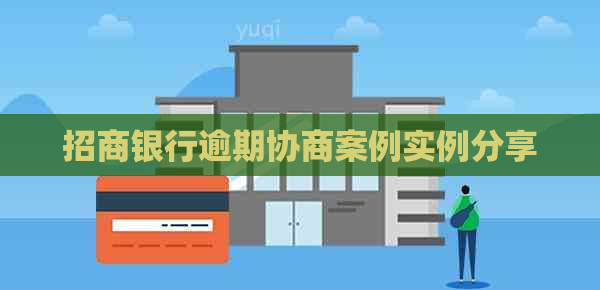 招商银行逾期协商案例实例分享