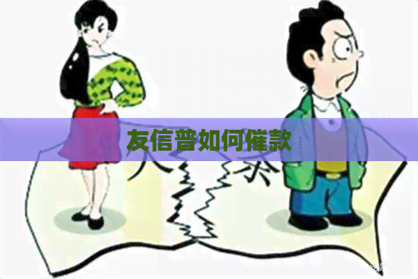友信普如何催款