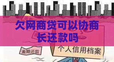 欠网贷可以协商长还款吗