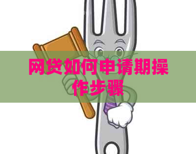 网贷如何申请期操作步骤