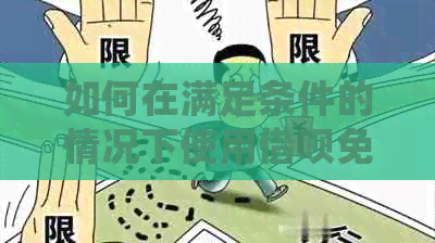 如何在满足条件的情况下使用网贷免息额度？详细了解使用方法和条件